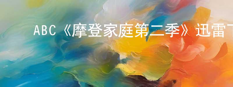 ﻿常东旭发布﻿ABC《摩登家庭第二季》迅雷下载/在线观看/百度云-都市/情感-美剧天堂